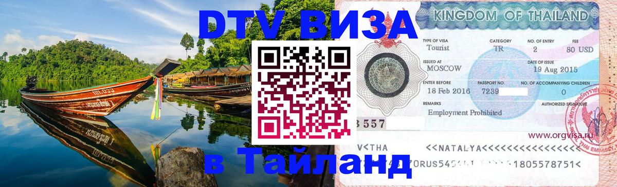 DTV Visa Тайланд купить 