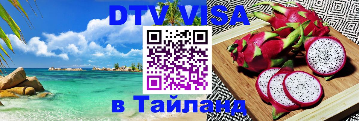 DTV Visa Thailand — прайс и условия, виза без дополнительных документов - Тольятти  21.11.2025 